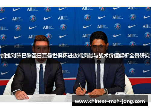 加维对阵巴黎圣日耳曼世俱杯进攻端贡献与战术价值解析全景研究 加维对阵巴黎圣日耳曼世俱杯进攻端贡献与战术价值解析全景研究