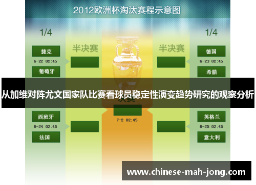 从加维对阵尤文国家队比赛看球员稳定性演变趋势研究的观察分析