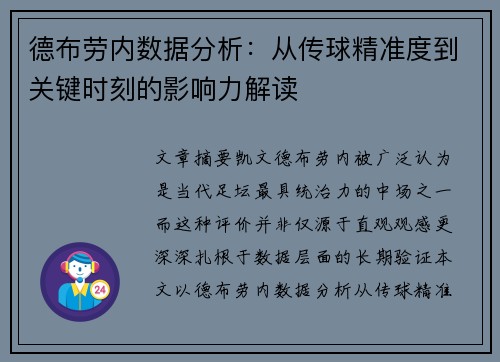 德布劳内数据分析：从传球精准度到关键时刻的影响力解读