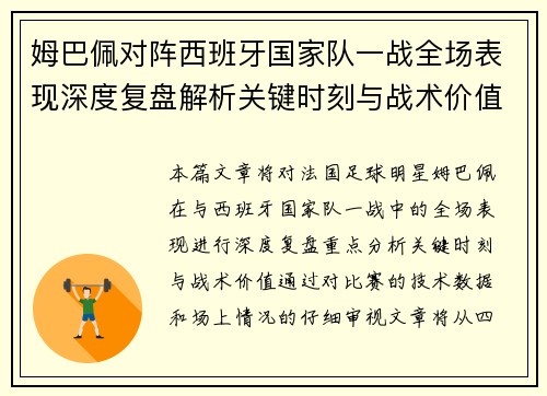 姆巴佩对阵西班牙国家队一战全场表现深度复盘解析关键时刻与战术价值