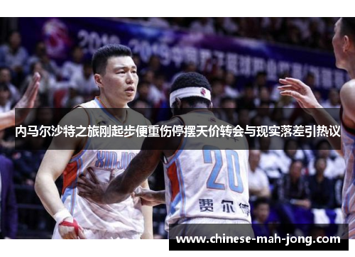 内马尔沙特之旅刚起步便重伤停摆天价转会与现实落差引热议