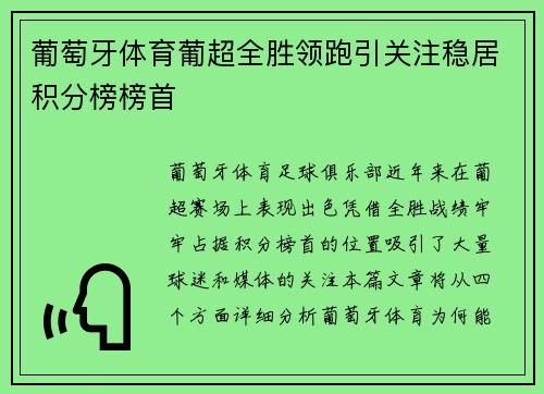 葡萄牙体育葡超全胜领跑引关注稳居积分榜榜首 葡萄牙体育葡超全胜领跑引关注稳居积分榜榜首