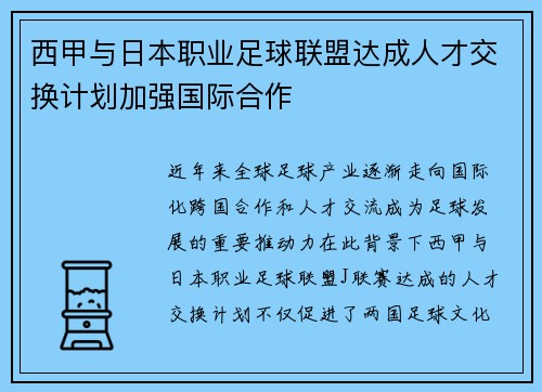 西甲与日本职业足球联盟达成人才交换计划加强国际合作 西甲与日本职业足球联盟达成人才交换计划加强国际合作