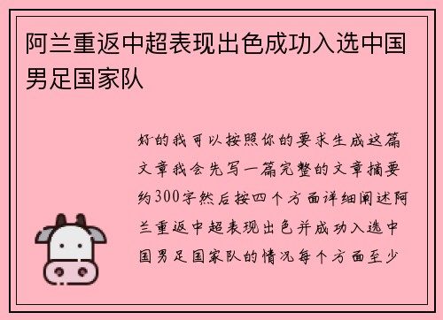 阿兰重返中超表现出色成功入选中国男足国家队 