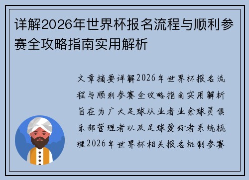 详解2026年世界杯报名流程与顺利参赛全攻略指南实用解析 详解2026年世界杯报名流程与顺利参赛全攻略指南实用解析