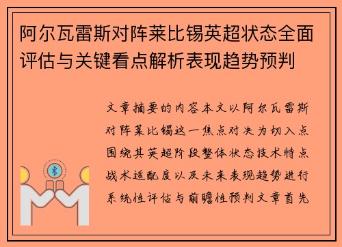 阿尔瓦雷斯对阵莱比锡英超状态全面评估与关键看点解析表现趋势预判