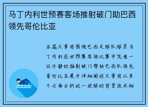 马丁内利世预赛客场推射破门助巴西领先哥伦比亚