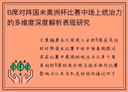 B席对阵国米美洲杯比赛中场上统治力的多维度深度解析表现研究