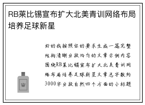 RB莱比锡宣布扩大北美青训网络布局培养足球新星