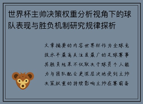 世界杯主帅决策权重分析视角下的球队表现与胜负机制研究规律探析