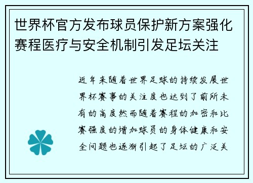 世界杯官方发布球员保护新方案强化赛程医疗与安全机制引发足坛关注