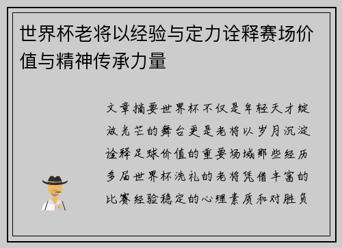 世界杯老将以经验与定力诠释赛场价值与精神传承力量