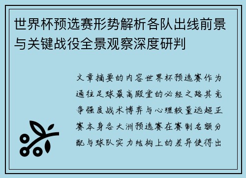 世界杯预选赛形势解析各队出线前景与关键战役全景观察深度研判 世界杯预选赛形势解析各队出线前景与关键战役全景观察深度研判