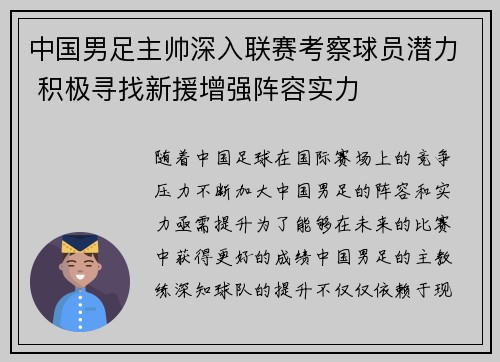 中国男足主帅深入联赛考察球员潜力 积极寻找新援增强阵容实力 中国男足主帅深入联赛考察球员潜力 积极寻找新援增强阵容实力