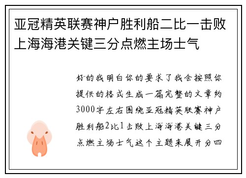 亚冠精英联赛神户胜利船二比一击败上海海港关键三分点燃主场士气 亚冠精英联赛神户胜利船二比一击败上海海港关键三分点燃主场士气