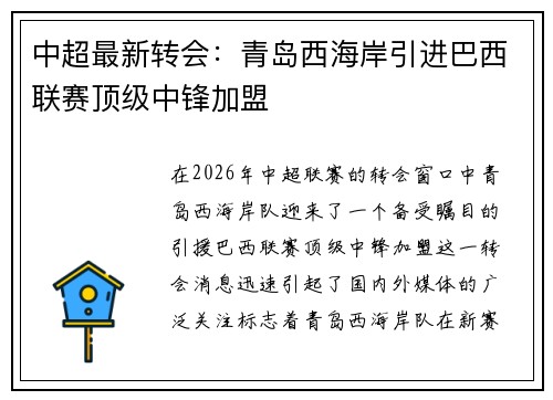中超最新转会:青岛西海岸引进巴西联赛顶级中锋加盟 中超最新转会:青岛西海岸引进巴西联赛顶级中锋加盟