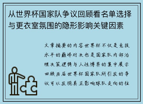 从世界杯国家队争议回顾看名单选择与更衣室氛围的隐形影响关键因素 从世界杯国家队争议回顾看名单选择与更衣室氛围的隐形影响关键因素