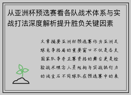 从亚洲杯预选赛看各队战术体系与实战打法深度解析提升胜负关键因素 从亚洲杯预选赛看各队战术体系与实战打法深度解析提升胜负关键因素