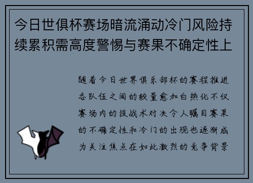 今日世俱杯赛场暗流涌动冷门风险持续累积需高度警惕与赛果不确定性上升