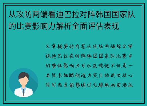 从攻防两端看迪巴拉对阵韩国国家队的比赛影响力解析全面评估表现