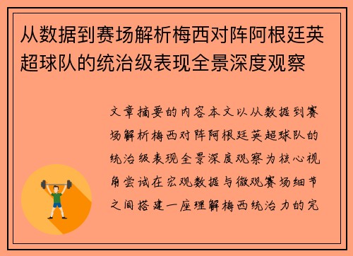 从数据到赛场解析梅西对阵阿根廷英超球队的统治级表现全景深度观察