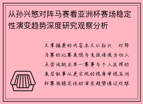 从孙兴慜对阵马赛看亚洲杯赛场稳定性演变趋势深度研究观察分析 从孙兴慜对阵马赛看亚洲杯赛场稳定性演变趋势深度研究观察分析