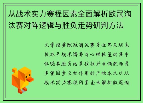 从战术实力赛程因素全面解析欧冠淘汰赛对阵逻辑与胜负走势研判方法