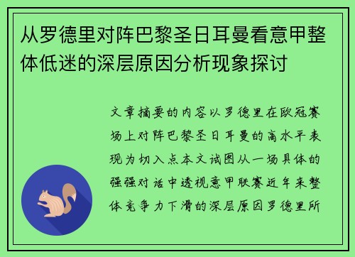从罗德里对阵巴黎圣日耳曼看意甲整体低迷的深层原因分析现象探讨