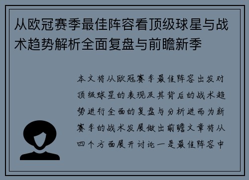 从欧冠赛季最佳阵容看顶级球星与战术趋势解析全面复盘与前瞻新季
