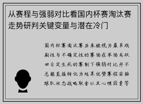 从赛程与强弱对比看国内杯赛淘汰赛走势研判关键变量与潜在冷门