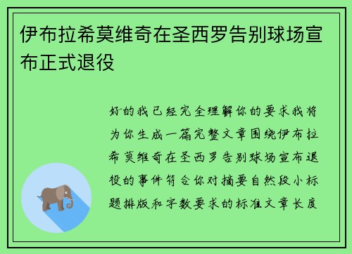 伊布拉希莫维奇在圣西罗告别球场宣布正式退役