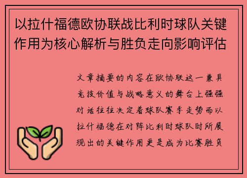 以拉什福德欧协联战比利时球队关键作用为核心解析与胜负走向影响评估