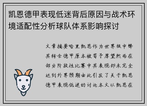 凯恩德甲表现低迷背后原因与战术环境适配性分析球队体系影响探讨