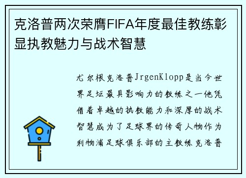 克洛普两次荣膺FIFA年度最佳教练彰显执教魅力与战术智慧