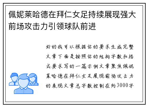 佩妮莱哈德在拜仁女足持续展现强大前场攻击力引领球队前进