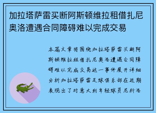 加拉塔萨雷买断阿斯顿维拉租借扎尼奥洛遭遇合同障碍难以完成交易