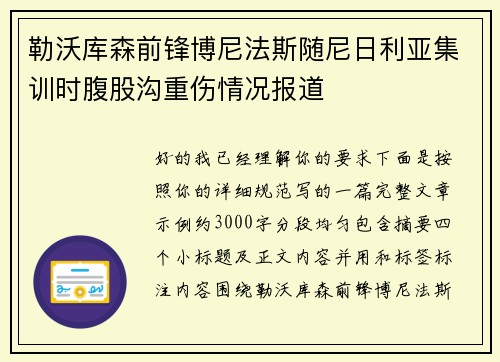 勒沃库森前锋博尼法斯随尼日利亚集训时腹股沟重伤情况报道
