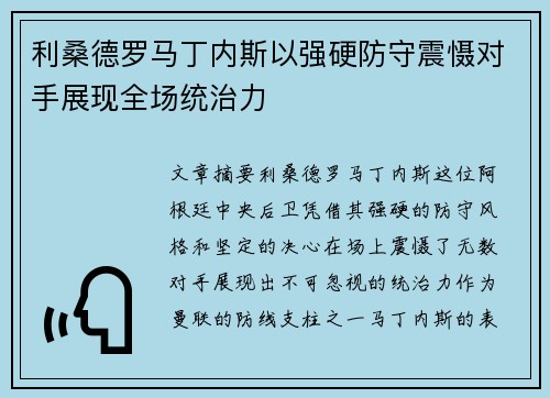 利桑德罗马丁内斯以强硬防守震慑对手展现全场统治力 利桑德罗马丁内斯以强硬防守震慑对手展现全场统治力