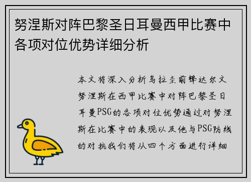 努涅斯对阵巴黎圣日耳曼西甲比赛中各项对位优势详细分析