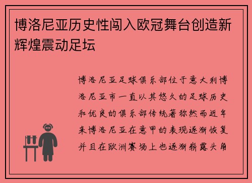 博洛尼亚历史性闯入欧冠舞台创造新辉煌震动足坛 博洛尼亚历史性闯入欧冠舞台创造新辉煌震动足坛