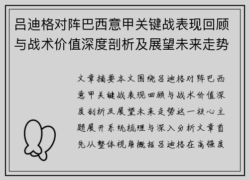 吕迪格对阵巴西意甲关键战表现回顾与战术价值深度剖析及展望未来走势 吕迪格对阵巴西意甲关键战表现回顾与战术价值深度剖析及展望未来走势
