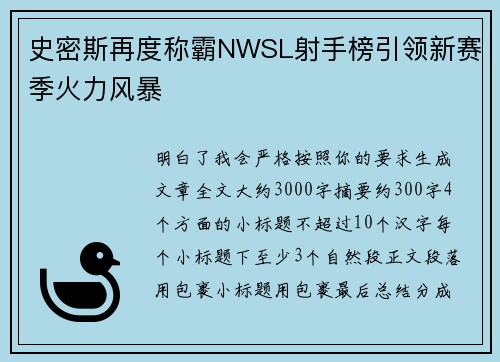 史密斯再度称霸NWSL射手榜引领新赛季火力风暴
