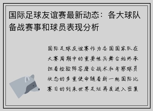 国际足球友谊赛最新动态：各大球队备战赛事和球员表现分析