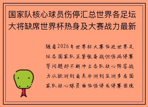 国家队核心球员伤停汇总世界各足坛大将缺席世界杯热身及大赛战力最新追踪