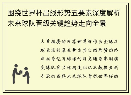 围绕世界杯出线形势五要素深度解析未来球队晋级关键趋势走向全景 围绕世界杯出线形势五要素深度解析未来球队晋级关键趋势走向全景