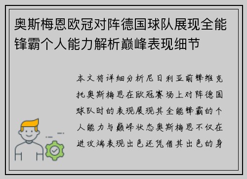 奥斯梅恩欧冠对阵德国球队展现全能锋霸个人能力解析巅峰表现细节 奥斯梅恩欧冠对阵德国球队展现全能锋霸个人能力解析巅峰表现细节
