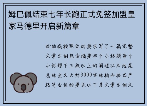 姆巴佩结束七年长跑正式免签加盟皇家马德里开启新篇章 姆巴佩结束七年长跑正式免签加盟皇家马德里开启新篇章