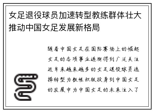女足退役球员加速转型教练群体壮大推动中国女足发展新格局 女足退役球员加速转型教练群体壮大推动中国女足发展新格局