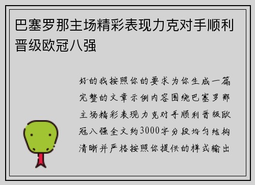 巴塞罗那主场精彩表现力克对手顺利晋级欧冠八强
