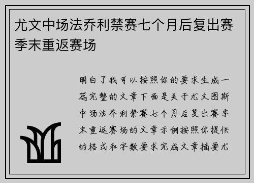 尤文中场法乔利禁赛七个月后复出赛季末重返赛场